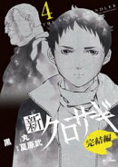 新クロサギ 完結編（４）