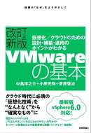 改訂新版VMwareの基本〜仮想化／クラウドのための設計・構築・運用のポイントがわかる