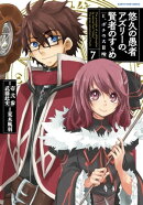 悠久の愚者アズリーの、賢者のすゝめ　-と、ポチの大冒険-　7　【電子書店共通特典イラスト付】