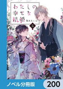 わたしの幸せな結婚【ノベル分冊版】　200
