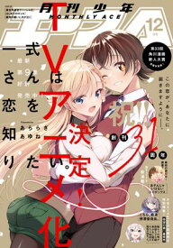 【電子版】少年エース　2025年12月号【電子書籍】[ 少年エース編集部 ]