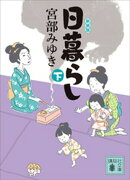 日暮らし（下）新装版
