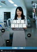 夜勤看護師図鑑 〜白衣の天使たちの24時〜