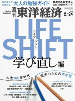週刊東洋経済 2018年2月24日号