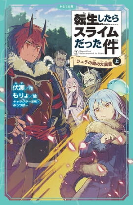 転生したらスライムだった件 2 ジュラの森の大異変 （上） 
