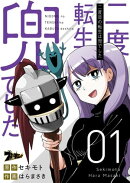 二度目の転生は兜でした 1