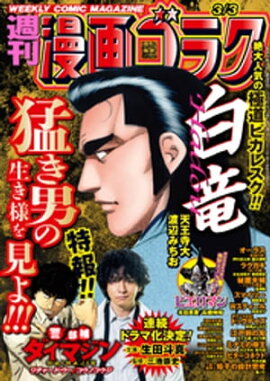 漫画ゴラク 2023年 3/3 号 