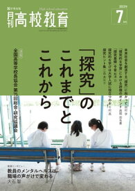 月刊高校教育 2023年 7月号 [雑誌]【電子書籍】