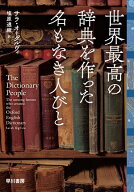 世界最高の辞典を作った名もなき人びと【電子書籍】[ サラ オーグルヴィ ]