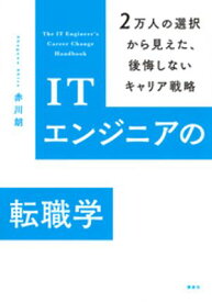 ITエンジニアの転職学　2万人の選択から見えた、後悔しないキャリア戦略 【電子書籍】[ 赤川朗 ]
