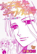女子高生ギャル妊婦〜本当の父親は誰?〜
