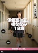 保健室、夏。 橘ななみ 18歳