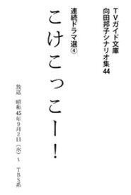 こけこっこー！ 【電子書籍】[ 向田邦子 ]