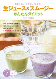 生ジュース&スムージーかんたんダイエット : 野菜とフルーツでキレイになる！【電子書籍】[ フルタニマサエ ]