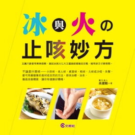 冰與火的止咳妙方【電子書籍】[ ?建勳 ]