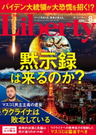 The Liberty　(ザリバティ) 2022年8月号【電子書籍】[ 幸福の科学出版 ]
