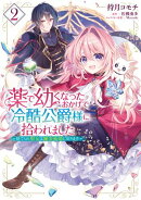 薬で幼くなったおかげで冷酷公爵様に拾われました ー捨てられ聖女は錬金術師に戻りますー 2
