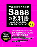 Web制作者のためのSassの教科書 改訂3版 Webデザインの現場で必須のCSSプリプロセッサ
