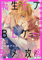 転生モブはBLゲーの世界でハメられ攻略されました!? 4 【電子書籍】[ 大庭　アキル ]