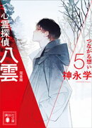 心霊探偵八雲５　完全版　つながる想い
