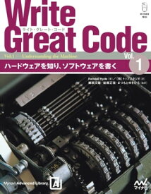 Write Great Code〈Vol.1〉　ハードウェアを知り、ソフトウェアを書く【電子書籍】[ Randall Hyde ]