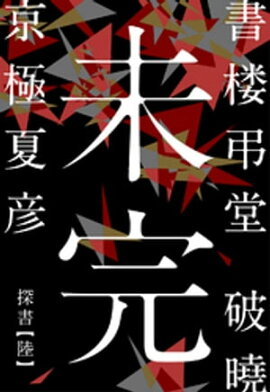 書楼弔堂　破曉　探書陸　未完 