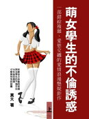 萌女學生的不倫誘惑：一部錯綜複雜、愛慾交纏的愛情浪漫懸疑鉅作！ 上 (共3冊)