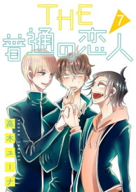 THE 普通の恋人 分冊版 7【電子書籍】[ 高木ユーナ ]