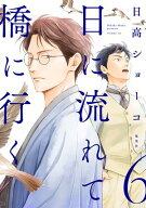 日に流れて橋に行く 6 【電子書籍】[ 日高ショーコ ]