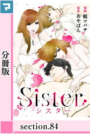 Sister【分冊版】section.84【電子書籍】[ あやぱん ]