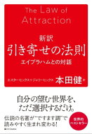 新訳 引き寄せの法則 エイブラハムとの対話【電子書籍】[ エスター・ヒックス ]