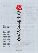橋をデザインする