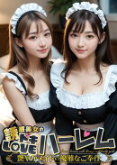 誘惑美女のドキLOVEハーレム 〜艷やかメイドの優雅なご奉仕〜