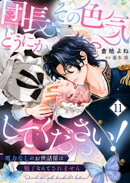 団長、その色気どうにかしてください！〜魔力なしのお世話係は魅了なんてされません〜１１