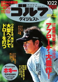 週刊ゴルフダイジェスト 2013年10月22日号 2013年10月22日号【電子書籍】