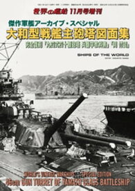 世界の艦船増刊 第201集 傑作軍艦アーカイブ・スペシャル 大和型戦艦主砲塔図面集 完全復刻「九四式四十糎砲塔 兵器学教科書」【電子書籍】[ 海人社 ]