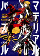 マテリアル・パズル〜神無き世界の魔法使い〜（１０）
