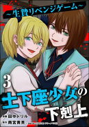 土下座少女の下剋上 〜生贄リベンジゲーム〜 （3）