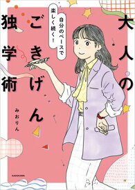 自分のペースで楽しく続く！　大人のごきげん独学術【電子書籍】[ みおりん ]