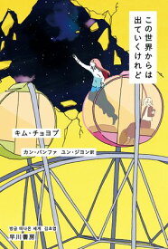 この世界からは出ていくけれど 【電子書籍】[ キム チョヨプ ]