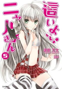 這いよれ！ニャル子さん５