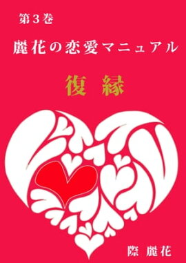 麗花の恋愛マニュアル　復縁 