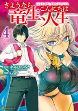 さようなら竜生、こんにちは人生４ 