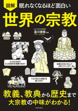 眠れなくなるほど面白い 図解 世界の宗教 
