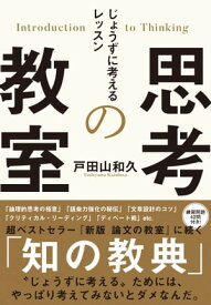 思考の教室　じょうずに考えるレッスン【電子書籍】[ 戸田山和久 ]