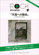「天国への階段」ロック絶対名曲秘話2 〜Deep Story in Rock with Playlist〜