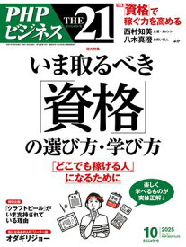 THE21 2025年10月号 【電子書籍】