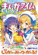 まんがタイムきららフォワード　２０２５年１１月号
