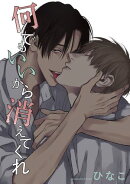【単話版】何でもいいから消えてくれ　14話