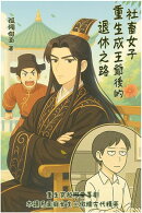 社畜女子重生成王爺後的退休之路